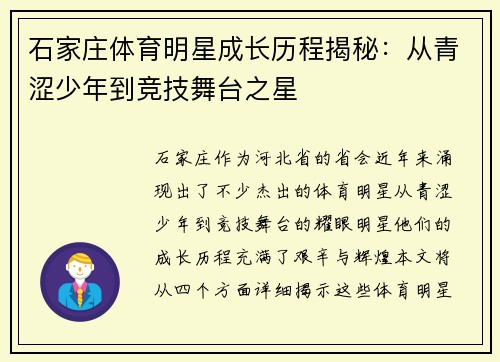 石家庄体育明星成长历程揭秘：从青涩少年到竞技舞台之星