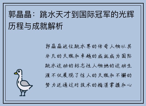 郭晶晶：跳水天才到国际冠军的光辉历程与成就解析