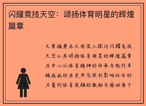 闪耀竞技天空：颂扬体育明星的辉煌篇章