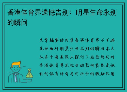 香港体育界遗憾告别：明星生命永别的瞬间