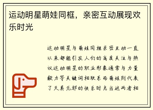 运动明星萌娃同框，亲密互动展现欢乐时光