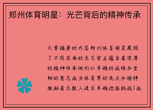 郑州体育明星：光芒背后的精神传承