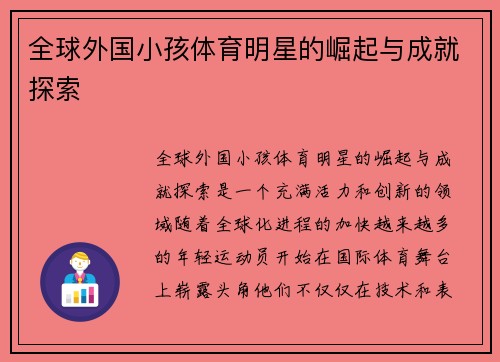 全球外国小孩体育明星的崛起与成就探索