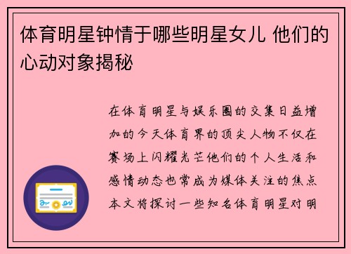 体育明星钟情于哪些明星女儿 他们的心动对象揭秘