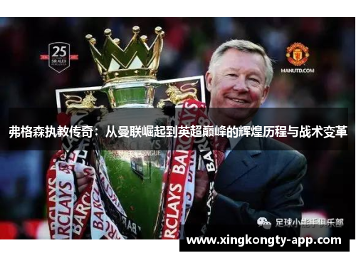 弗格森执教传奇：从曼联崛起到英超巅峰的辉煌历程与战术变革