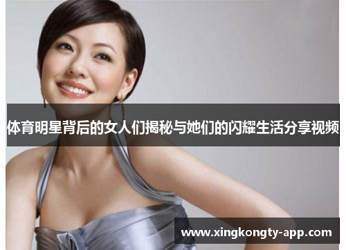 体育明星背后的女人们揭秘与她们的闪耀生活分享视频