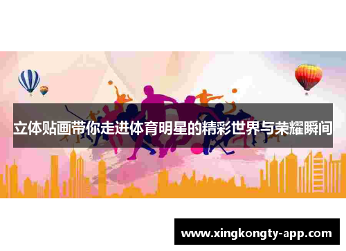 立体贴画带你走进体育明星的精彩世界与荣耀瞬间