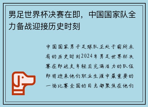 男足世界杯决赛在即，中国国家队全力备战迎接历史时刻