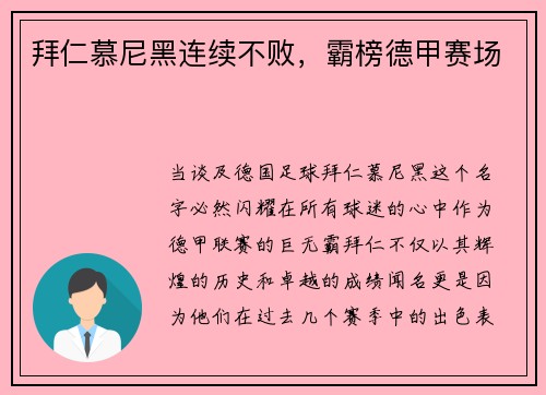 拜仁慕尼黑连续不败，霸榜德甲赛场