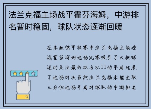 法兰克福主场战平霍芬海姆，中游排名暂时稳固，球队状态逐渐回暖