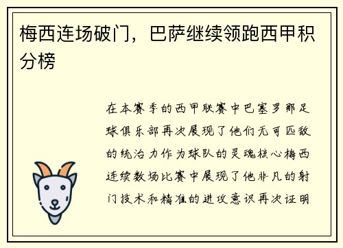 梅西连场破门，巴萨继续领跑西甲积分榜