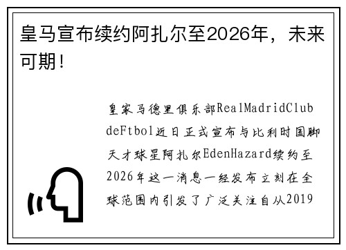 皇马宣布续约阿扎尔至2026年，未来可期！