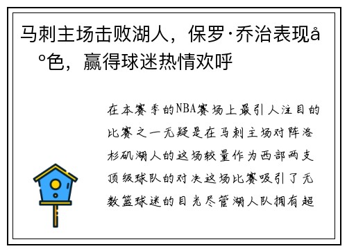 马刺主场击败湖人，保罗·乔治表现出色，赢得球迷热情欢呼