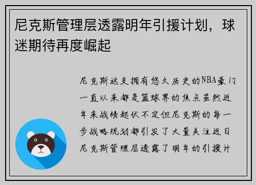 尼克斯管理层透露明年引援计划，球迷期待再度崛起