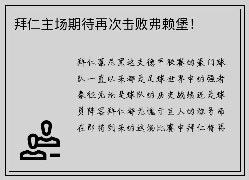 拜仁主场期待再次击败弗赖堡！
