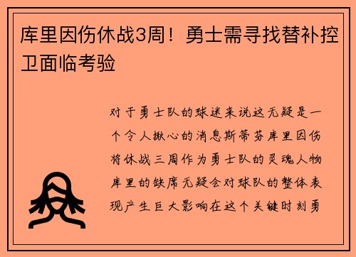 库里因伤休战3周！勇士需寻找替补控卫面临考验