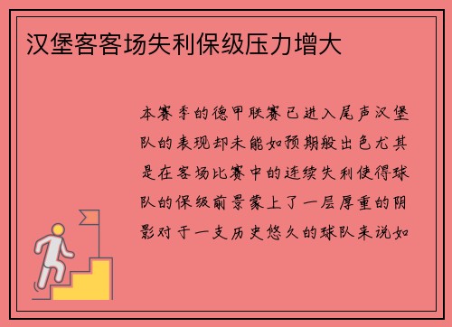汉堡客客场失利保级压力增大