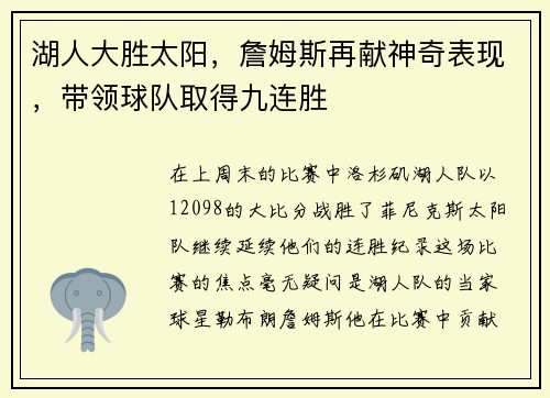 湖人大胜太阳，詹姆斯再献神奇表现，带领球队取得九连胜