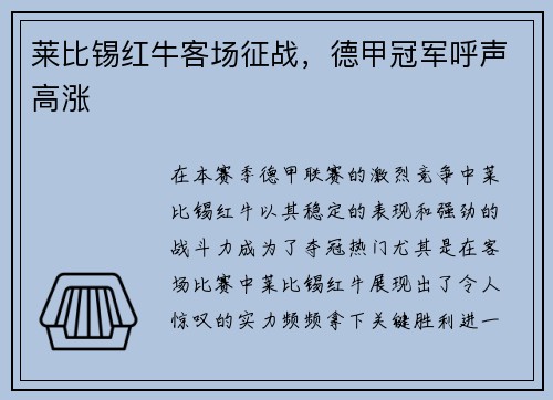 莱比锡红牛客场征战，德甲冠军呼声高涨