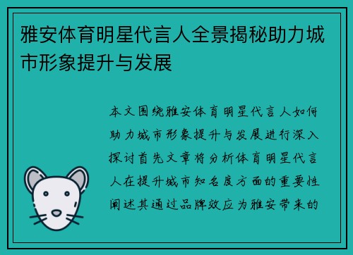 雅安体育明星代言人全景揭秘助力城市形象提升与发展