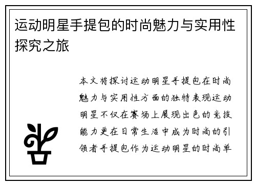 运动明星手提包的时尚魅力与实用性探究之旅