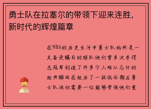 勇士队在拉塞尔的带领下迎来连胜，新时代的辉煌篇章