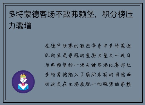 多特蒙德客场不敌弗赖堡，积分榜压力骤增