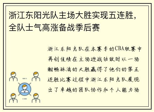 浙江东阳光队主场大胜实现五连胜，全队士气高涨备战季后赛