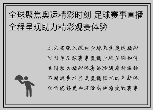全球聚焦奥运精彩时刻 足球赛事直播全程呈现助力精彩观赛体验