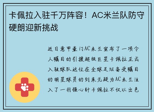 卡佩拉入驻千万阵容！AC米兰队防守硬朗迎新挑战