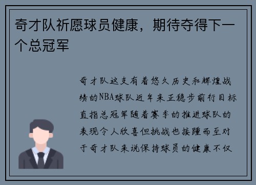 奇才队祈愿球员健康，期待夺得下一个总冠军