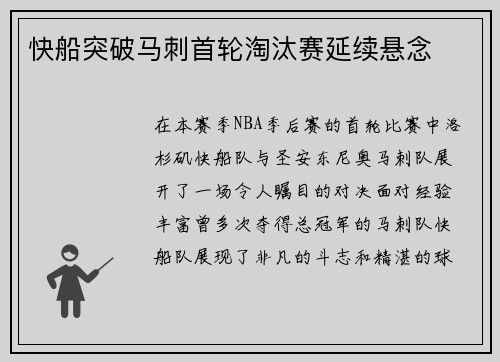 快船突破马刺首轮淘汰赛延续悬念