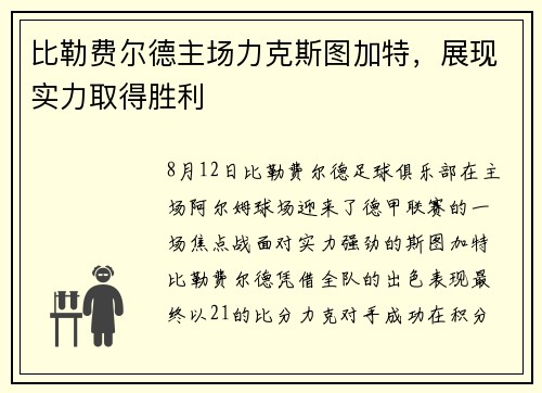 比勒费尔德主场力克斯图加特，展现实力取得胜利