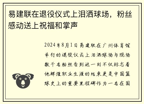 易建联在退役仪式上泪洒球场，粉丝感动送上祝福和掌声