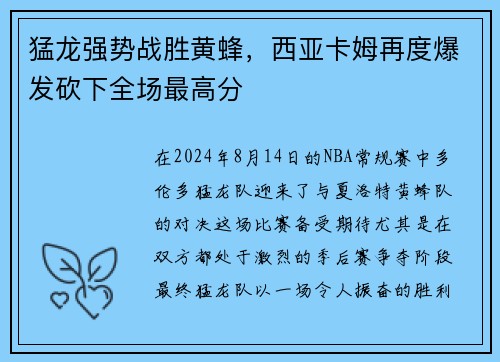 猛龙强势战胜黄蜂，西亚卡姆再度爆发砍下全场最高分