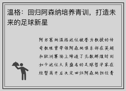 温格：回归阿森纳培养青训，打造未来的足球新星