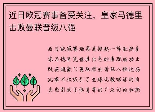 近日欧冠赛事备受关注，皇家马德里击败曼联晋级八强