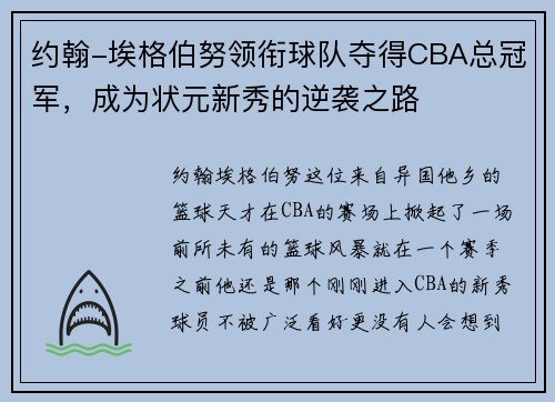 约翰-埃格伯努领衔球队夺得CBA总冠军，成为状元新秀的逆袭之路