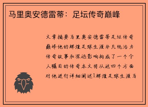 马里奥安德雷蒂：足坛传奇巅峰