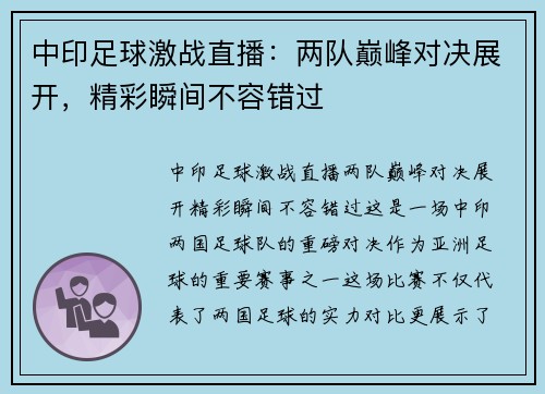 中印足球激战直播：两队巅峰对决展开，精彩瞬间不容错过