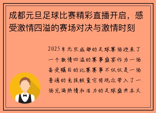 成都元旦足球比赛精彩直播开启，感受激情四溢的赛场对决与激情时刻