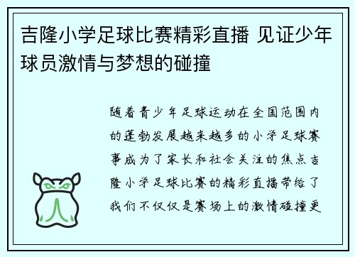吉隆小学足球比赛精彩直播 见证少年球员激情与梦想的碰撞